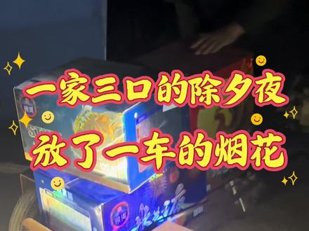 一家三口的除夕夜,给大家拜年啦#过年 #我的乡村生活 #鞭炮一响黄金万两 #除夕快乐 #抖音记录农村生活 @抖音小助手 @抖音创作小助手