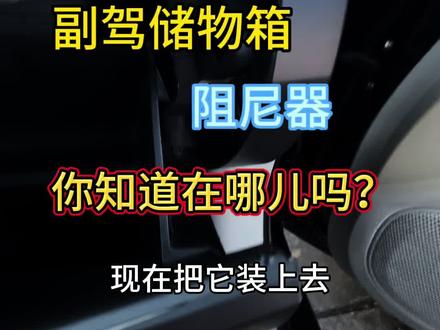 副驾储物箱阻尼器原来在这里#汽车知识 #每天一个用车知识 #冷知识 #日常撸车