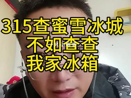 查什么蜜雪冰城,查查我家冰箱,赶上鉴宝了 #东北话