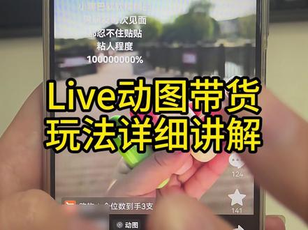 live动态图带货分享给大家#live实况 #自媒体干货 #种草好物 #live图带货