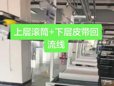 滚筒主输送+皮带下层回流工装治具 替代传统倍速链上下循环方案,造价更低,整体结构灵活多变,同等实现工件上下回流循环,安装调试便捷,性价比更高。##倍速链组装线
#皮带上下回流线
#滚筒上下回流线
#东莞倍速链输送线
#国产替代