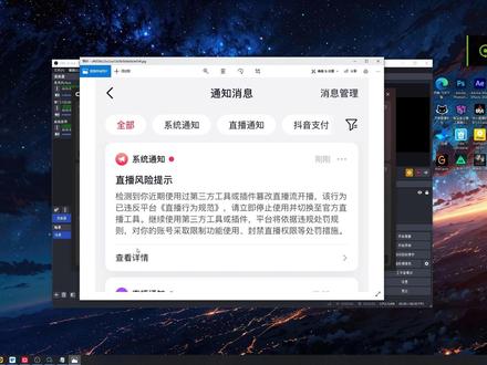 抖音系统通知,禁止用OBS推流码开播,伴侣添加虚拟摄像机开播