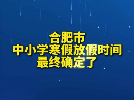心心念念的,合肥市高中与中小学寒假放假时间最终确定了#家长必读#寒假 #寒假时间 #中小学 #高中