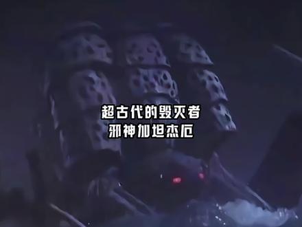 后来才明白,为什么邪神加坦杰厄会被誉为神秘四奥来了都照杀不误的恐怖存在! #迪迦奥特曼 #邪神加坦杰厄#神秘四奥