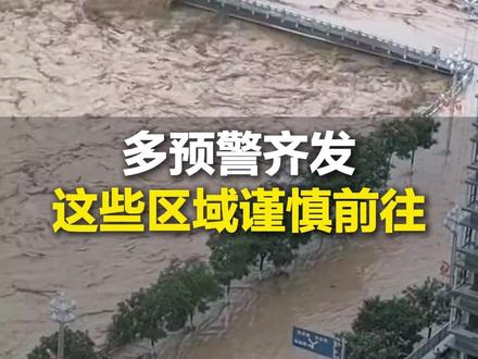 山洪灾害气象预警、暴雨黄色预警、地质灾害气象风险预警,多预警齐发 这些区域谨慎前往