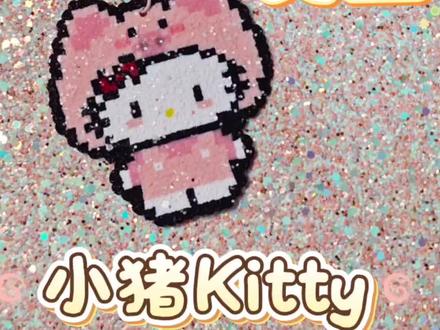 格利特布烫豆教程 图纸来源:🍠润润子
#拼豆 #拼豆豆 #教程 #kitty猫 #手工