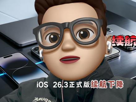 ios26.3正式版续航下降,但是建议升级 ios26.3正式版发布了,没有想到续航还是下降了,看来能期待的就是Ios26.3.1了。虽然续航下降了,但是我还是建议升级,因为ios26.2.1卡成ppt了,升级后有改善。综合值越高,续航越低。从26.2.1升级到26.3正式版#苹果手机 #苹果 #ios #iphone #科技下一站