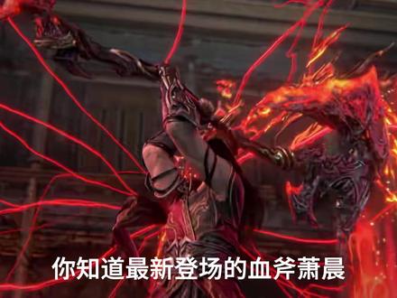 你知道最新登场的血斧萧晨,其实力究竟有多强吗?为何都说他是魂灭生最严厉的父亲呢?#斗破苍穹 #萧炎 #国漫作者团