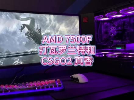 AMD 7500F可以说是目前为打FPS游戏性价比最高的CPU,价格还不到i5 13600KF的一半#卓威 #瓦罗兰特 #diy电脑 #csgo #电竞
