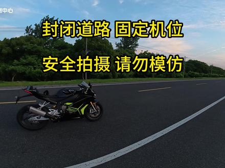 张雪820RR极速测试 封闭道路 固定机位 安全拍摄 请勿模仿
视频10倍加速
#张雪820rr #机车圈实测中心