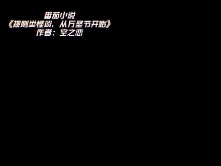 陷入规则怪谈,神秘的超市中,长篇幅的员工守则显露诡异…#规则类怪谈 #番茄小说 #小说推荐 #从万圣节开始