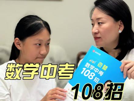 初中数学不用愁!刘梦亚老师108招太管用了,轻松搞定初阶数学 #名师天团 #初中数学 #刘梦亚