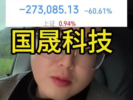 国晟科技的直接受害者,一次亏了 26 万,我还是需要站出来跟大家理性分析一下,不要只知道上塔山!一定要听劝!#国晟科技 #鑫多多 #上塔山 #天才交易员 #韭菜