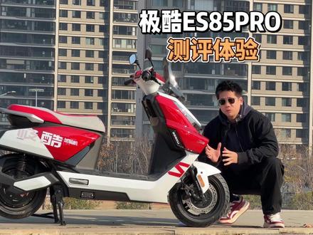 极速85公里,极酷ES85PRO,测评体验,兼具性能与舒适! #极酷电动车 #电摩 #ES85PRO #年轻敢说不