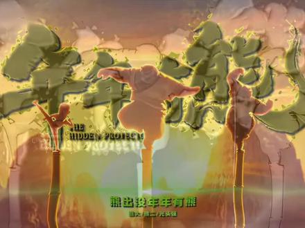 熊出没年年有熊#拒绝废话#科普#冷知识#省流