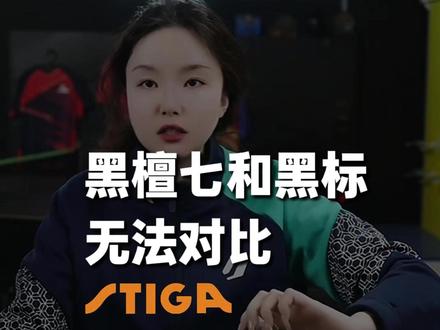 别再硬比黑檀七和黑标!类型完全不同!#乒乓器材 #纯木底板 #碳板 #乒乓球