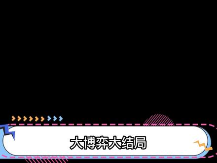 大博弈大结局:刘必定被抓,周到结局没交代#大博弈