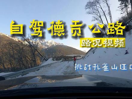 #最美的风景在路上 #自驾游 #翻山越岭 #德贡公路 #孔雀山垭口 #suv #德贡公路路况 #孔雀山隧道 2023年春节自驾德贡公路,德钦至孔雀山全程视频,带你看看新的德贡公路是什么状况。suv在雪天是否能够轻松通行。