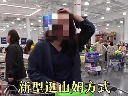 山姆爆改拼好姆 #山姆 #搞笑 #万万没想到 #山姆会员