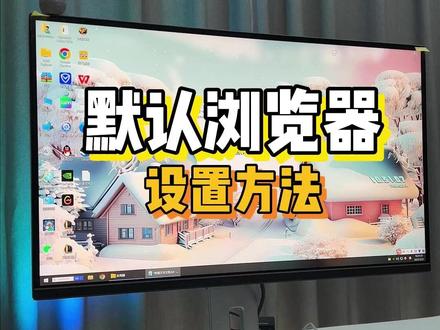 电脑浏览器怎么设置默认浏览器? win10为例子。#干货分享 #玩转数码 #显示器 #edge浏览器 #电脑技巧