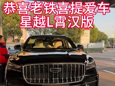 星越L交车#吉利汽车 #星越L霄汉#新车帮提#帮提车