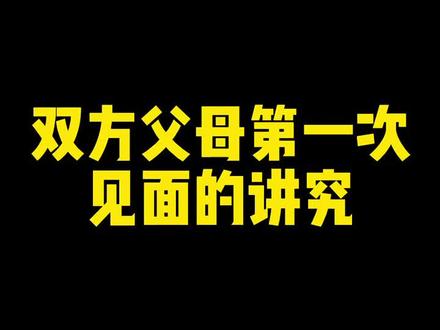 双方父母第一次见面的讲究#双方父母第一次见面 #双方父母见面啦 #亲家见面 #见家长系列 #郑州芸曦婚礼 @DOU+小助手