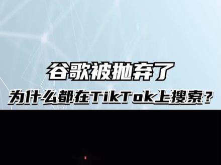 谷歌被Z世代给抛弃了,为什么都在TikTok上搜索? #谷歌 #tiktok #tiktok搜索 #z世代