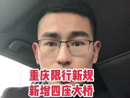 重庆限行新规,新增四座大桥:大佛寺大桥、红岩村大桥、马桑溪大桥和李家沱大桥。首次违法不处罚?#重庆 #交通出行 #老百姓关心的话题 #重庆限行