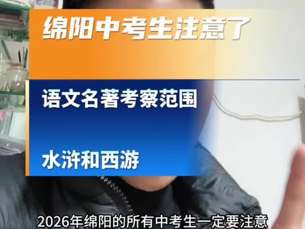 2026年绵阳中考,语文名著考察范围#绵阳#绵阳升学#中考