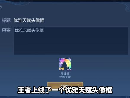 王者优雅天赋头像框领取方式