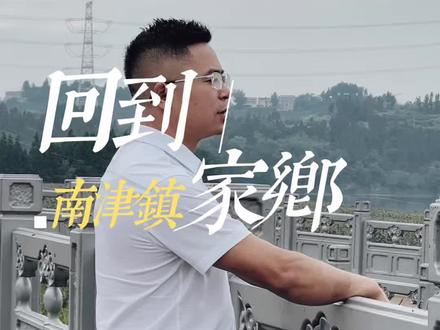 从南津镇走出去,是时候该回到这里了!#资阳#南津镇#家乡记忆#乡镇烟火#壹品捞面