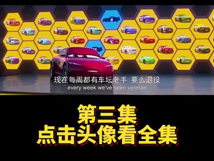 赛车总动员3 第三集#因为一个片段看了整部剧