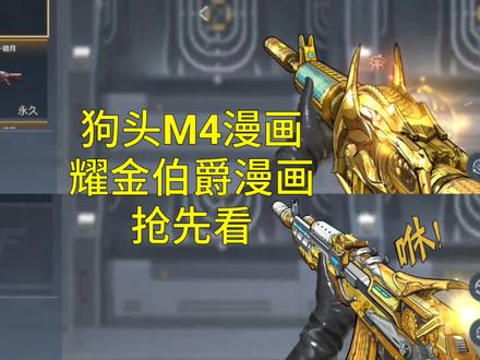 看完雷神套装漫画皮肤以后,耀金伯爵和沙漠领主的皮肤,我都感觉腻了,提不上兴趣,而且实用性不高,沙漠领主M4还是很香的,可惜现在都是黑金币武器了。#穿越火线#手游#沙漠领主#耀金伯爵#漫画