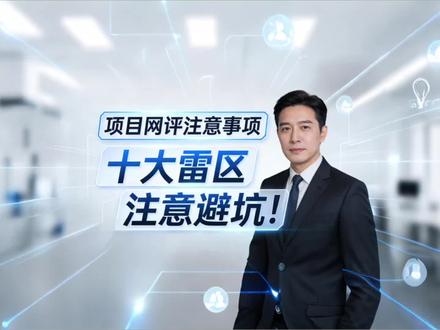 评委揭秘:项目网评避坑指南,别再白白被刷!🔥
大学生竞赛、互联网+、挑战杯、三创赛、服务外包、国创、创赛网评、项目评审、申报书、商业计划书、PPT、竞赛避坑、评委视角、网评技巧、竞赛干货、项目晋级、大学生创新创业、网评雷区、材料提交、竞赛评分标准、竞赛备赛、创赛攻略 网评堪称大学生竞赛的“鬼门关”,超60%项目并非实力不足,而是栽在不懂评审规则! 作为资深评委,今天公开网评真实评审流程与十大致命扣分点,全是真实踩坑案例,每一条都能帮你避开淘汰风险。 从材料完整性、文件命名、格式规范,到执行摘要、PPT呈现、数据来源、证据链、字数限制、附件压缩、最终核查,全覆盖网评核心细节。 一份材料评委仅看5-10分钟,小失误直接判低分,再好的项目也无缘晋级。 备赛互联网+、挑战杯、三创赛、国创等赛事的同学,收藏吃透这十大要点,网评直接稳过半,少走弯路、不做无用功!#中国国际大学生创新大赛 #挑战杯 #大学生创新创业大赛 #创新创业大赛 #竞赛