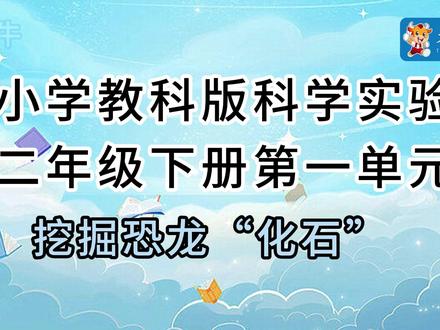 2026教科版二年级下册视频合集最新版 2026教科版二年级下册视频最新版合集#科学实验#科学实验套装#学霸秘籍#启蒙教育#益智