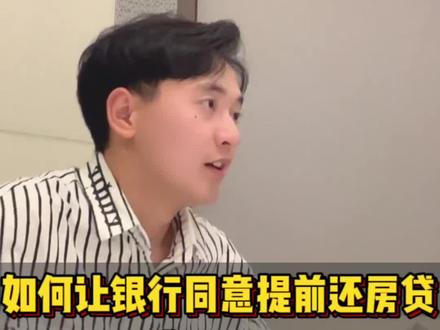#提前还房贷 银行拖延办理提前还房贷业务?试试这两招!管用!#房贷 #房地产 #买房那些事 #金茂临江上城
