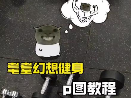 耄耋幻想健身p图教程来啦 健身幻想头像 鼠鼠健身p图贴纸 #耄耋 #健身 #人类对醒图的开发不足百分之一 #醒门永存 #醒图焚决的神 耄耋健身趣味表情包 关于健身的表情包 耄耋健身p图 耄耋健身素材 鼠鼠健身动态图 鼠鼠健身素材 鼠鼠健身p图