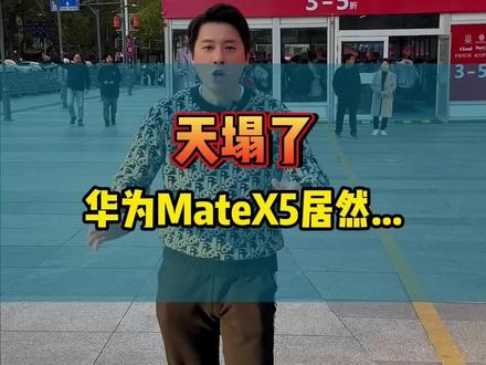 华为MateX5折叠屏跳水,水花很大!#matex5