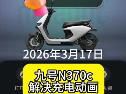 为九号n370c车友解决充电动画#九号改装 #计量模块 #更换锂电#摩托车改装配件 #创作者中心 #创作灵感