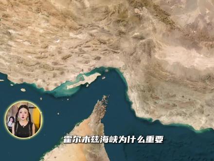 霍尔木兹海峡为什么这么重要? #霍尔木兹海峡 #城市地理 #地理科普