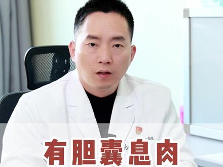 有胆囊息肉,这些不能吃! #抖出健康知识宝藏 #我的年度健康盘点 #息肉