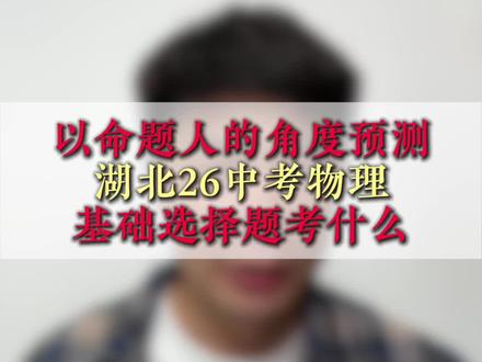 以命题人的角度预测湖北26中考物理基础选择题考什么 #湖北中考#家长必看#中考物理
