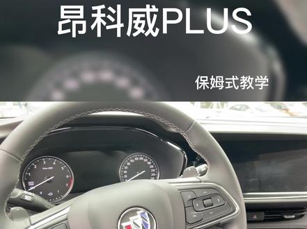 昂科威plus训练手册灯光篇
#别克 #昂科威plus #晒油耗别克制