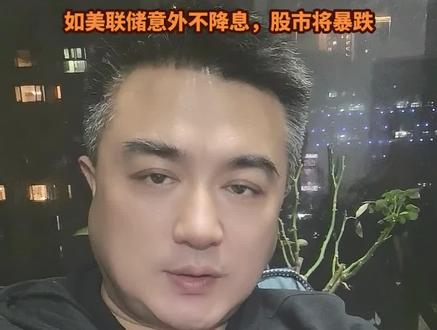 今晚凌晨3点,美联储如果如期降息25个基点,股市将迎来调整,如果今晚剧情出现反转,美联储没有降息,那么美国股市、黄金和白银都会暴跌,美元汇率会大幅升值,美元指数将直接升破100点,明天A股和港股市场也将迎来狂风暴雨。大家觉得呢?#财经 #美联储 #股民 #大盘 #A股