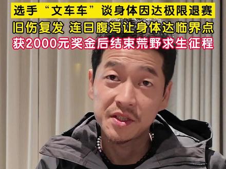 七星山荒野求生挑战赛决赛已过10日,随着首阶段任务周期结束,选手“文车车”主动宣布退赛。12月4日,选手“文车车”谈身体因达极限退赛,旧伤复发、连日腹泻让身体达临界点。获2000元奖金后,正式结束荒野求生征程。#荒野求生文车车身体达极限退赛 (记者 赵荆威)