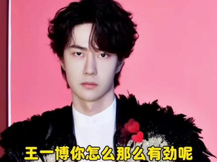 今日上线:破坏王.一博
#王一博