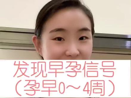 #怀孕 #孕期 孕早期0~4周
让身体知道一些早孕信号#瑜伽 #孕妈