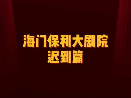 为什么演出开始后需等特定节点才能入场呢? 演出开始,迟到了怎么办呢?快来get新知识,让你了解剧院,不慌张。剧场观看演出尽量不要迟到哦! #大剧院