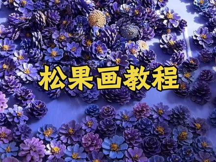 详细松果画教程来喽,看看我们是怎么做的吧! #松果画教程 #变废为宝#手工diy作品大赏 #快来围观 #松果手工制作