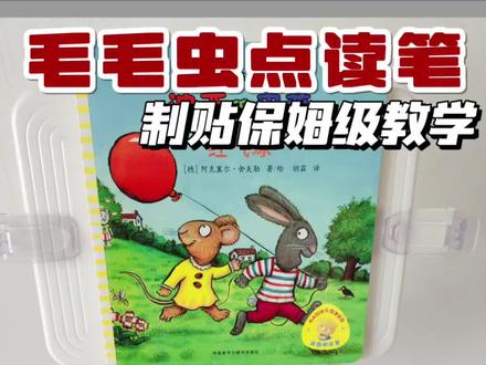 毛毛虫点读笔制贴保姆级教程🐛
自制点读贴如何找到想要的音频,有三个方法
分享给大家:
1.小彼恩app
2.百度网盘资源
3.喜马拉雅app
快来试试吧!
#毛毛虫点读笔 #毛毛虫点读笔制贴 #毛毛虫点读笔教程 #启蒙早教 #英语启蒙